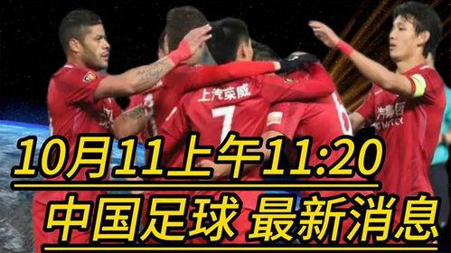 中国国足爆料最新消息新闻,揭秘备战世预赛关键信息与备战策略  第1张