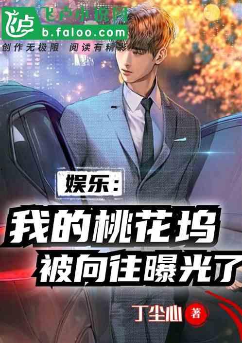 娱乐爆料小说推荐  第3张